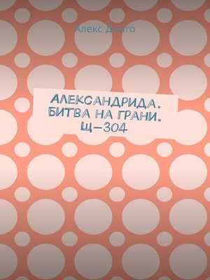 cover image of Александрида. Битва на грани. Щ-304